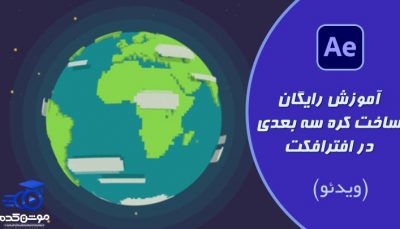 آموزش ساخت کره سه بعدی در افترافکت