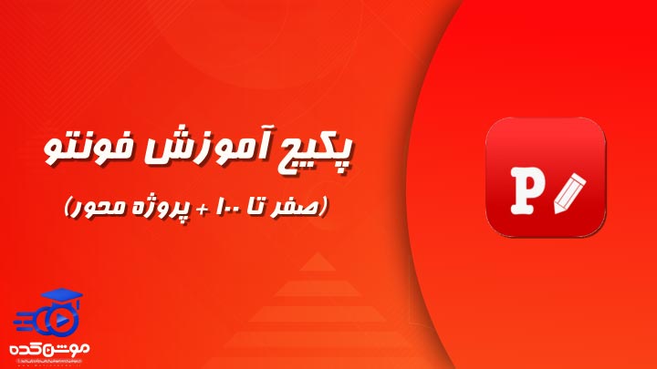 آموزش اپلیکیشن فونتو