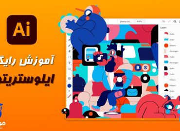 آموزش رایگان ایلوستریتور