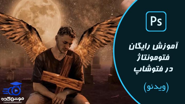 آموزش فتومونتاژ در فتوشاپ