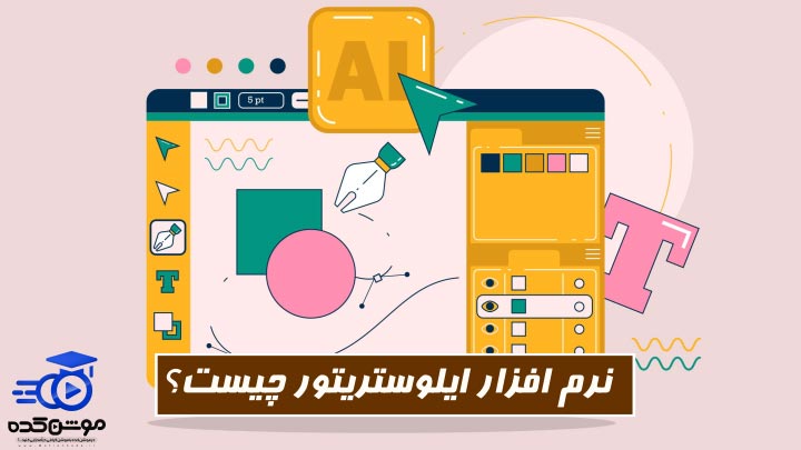 نرم افزار ایلوستریتور چیست