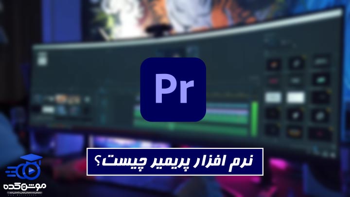 پریمیر چیست