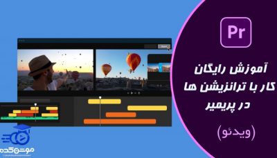 آموزش ترانزیشن آماده پریمیر