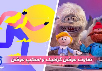 تفاوت موشن گرافیک و استاپ موشن