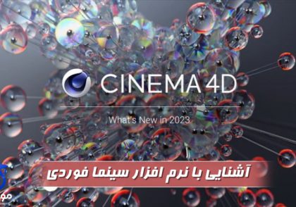  سینما فوردی cinema 4d چیست