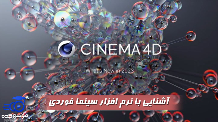  سینما فوردی cinema 4d چیست