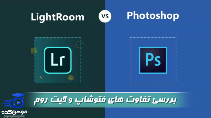 تفاوت فتوشاپ و لایت روم چیست