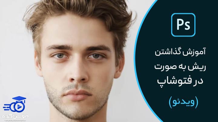 آموزش اضافه کردن ریش به صورت در فتوشاپ