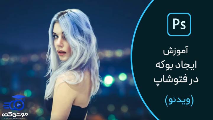 آموزش ایجاد افکت بوکه روی عکس در فتوشاپ