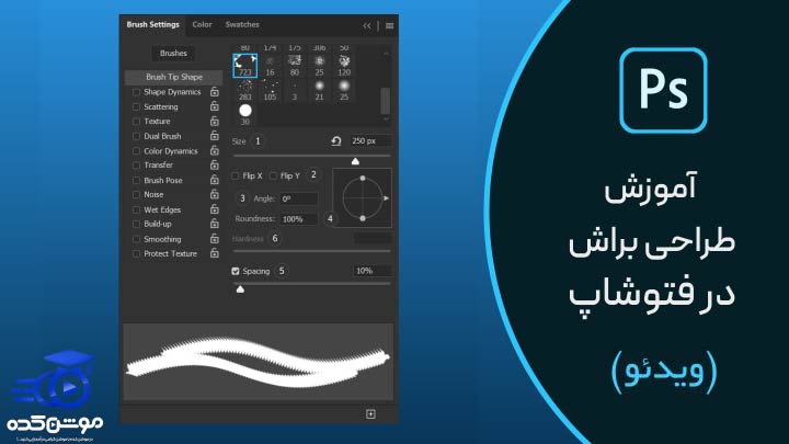 آموزش طراحی براش در فتوشاپ
