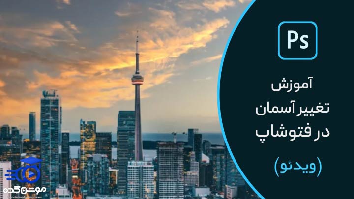 آموزش تغییر آسمان در فتوشاپ