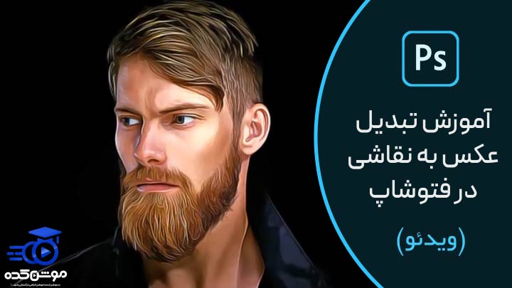 آموزش تبدیل عکس به نقاشی در فتوشاپ