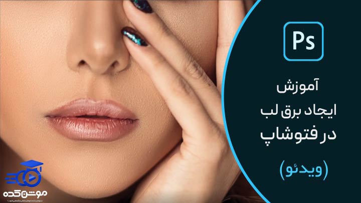 آموزش ایجاد برق لب در فتوشاپ