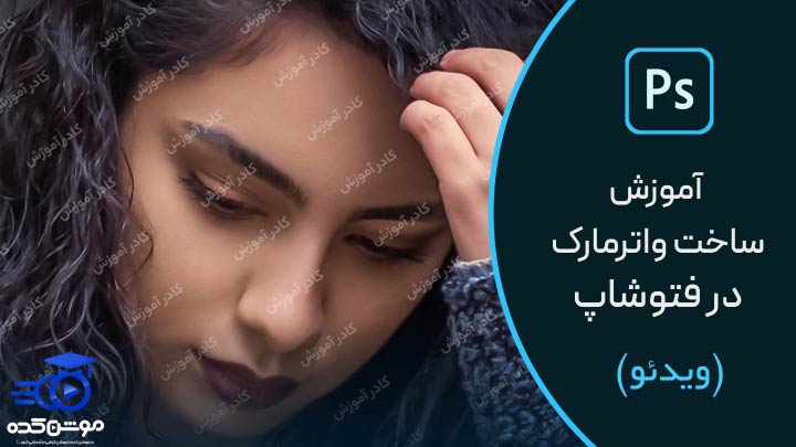 آموزش ساخت واترمارک در فتوشاپ