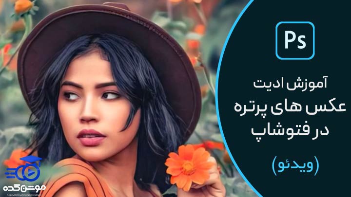 آموزش ادیت عکس پرتره با فتوشاپ مینی دوره رایگان 9753