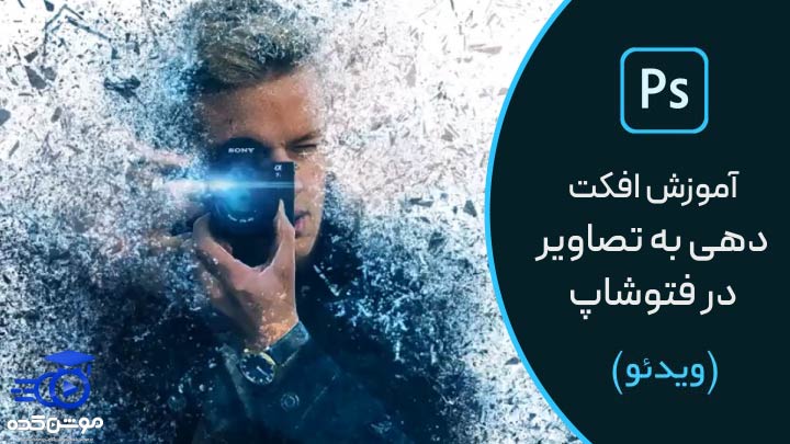 آموزش افکت دادن به عکس در فتوشاپ