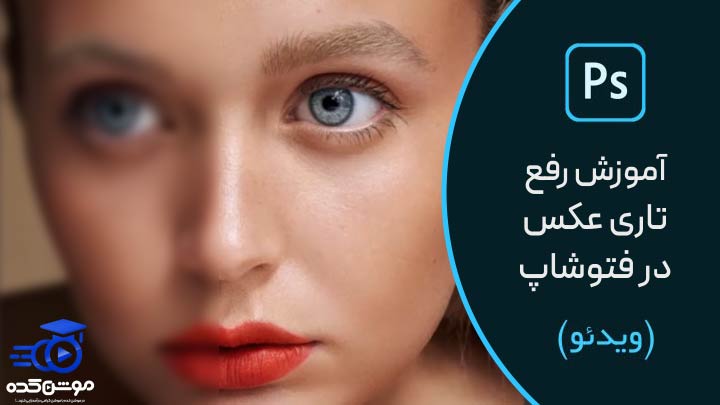 آموزش رفع تاری عکس در فتوشاپ