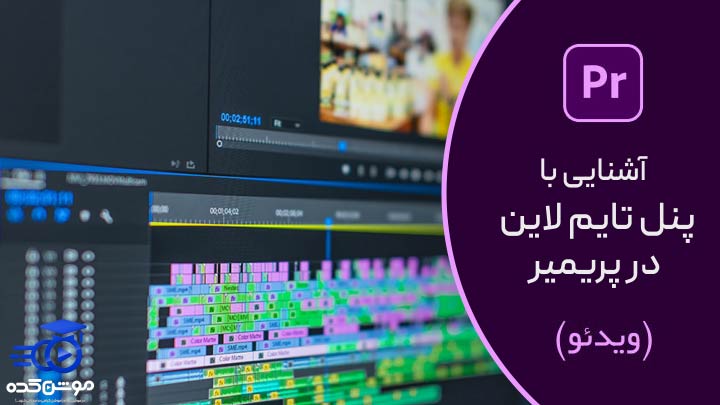 آموزش کار با تایم لاین در پریمیر