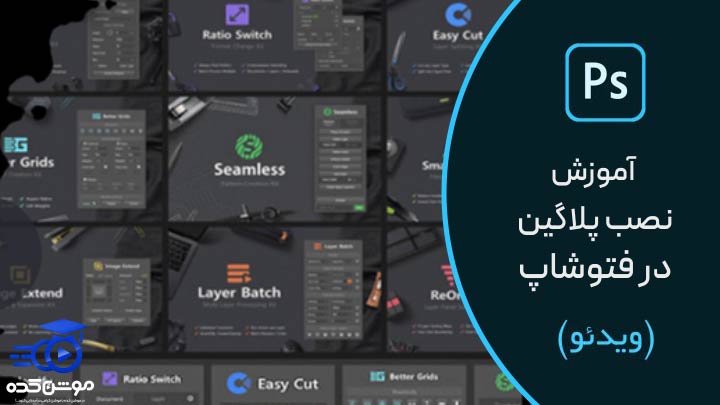 آموزش نصب پلاگین در فتوشاپ