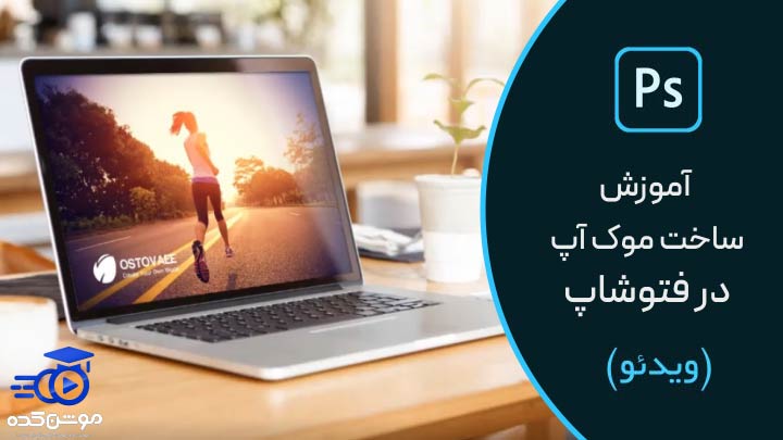 آموزش ساخت موکاپ در فتوشاپ