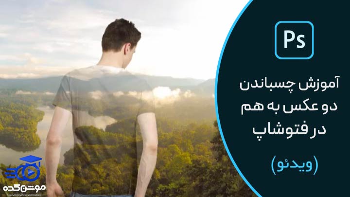 آموزش چسباندن دو عکس به هم در فتوشاپ