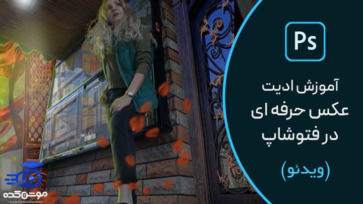 آموزش ادیت عکس حرفه ای با فتوشاپ