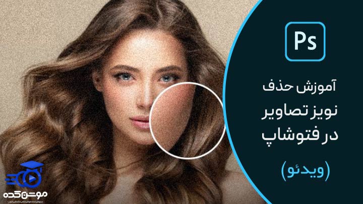 آموزش حذف نویز عکس در فتوشاپ