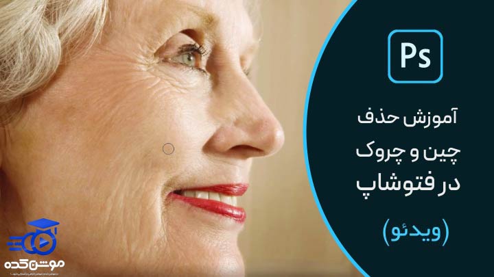 آموزش از بین بردن چروک صورت در فتوشاپ