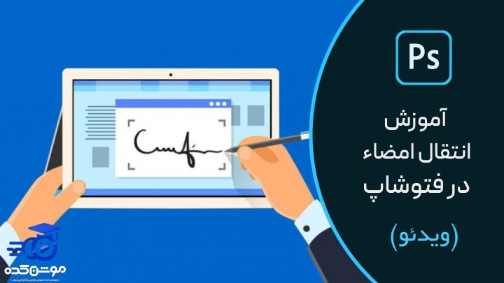 آموزش انتقال امضا در فتوشاپ