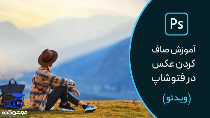 آموزش رفع کج بودن عکس در فتوشاپ