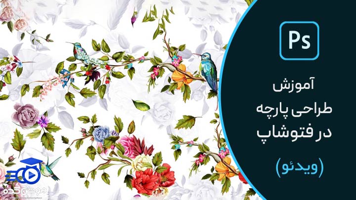 آموزش طراحی پارچه با فتوشاپ