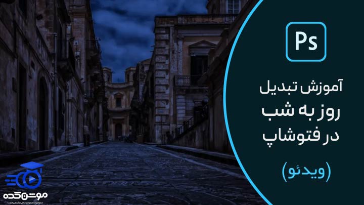 آموزش تبدیل روز به شب در فتوشاپ