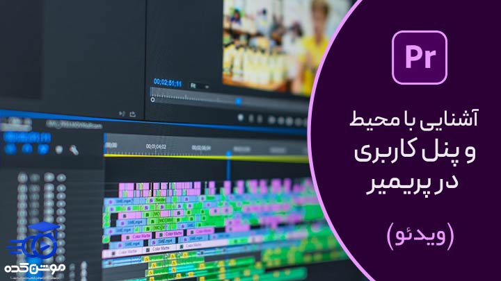 آموزش آشنایی با محیط نرم افزار پریمیر