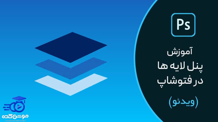 آموزش کار با لایه ها در فتوشاپ