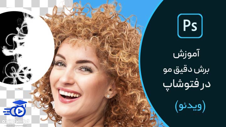 آموزش برش دقیق مو در فتوشاپ