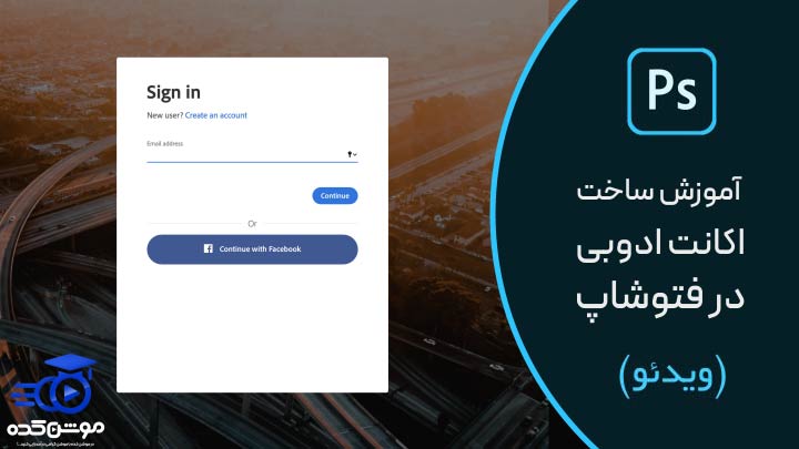 آموزش ساخت اکانت ادوبی adobe ID