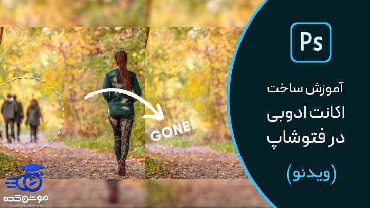 آموزش حذف قسمتی از عکس در فتوشاپ