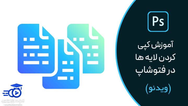 آموزش کپی کردن لایه ها در فتوشاپ