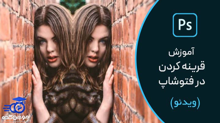 آموزش قرینه کردن در فتوشاپ