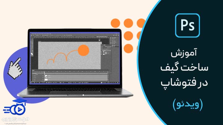 آموزش ساخت تصاویر متحرک گیف gif در فتوشاپ