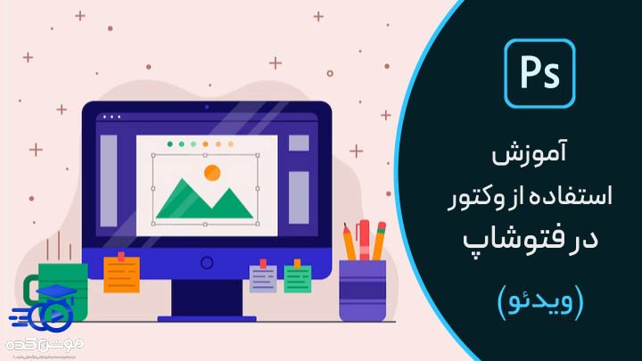 آموزش استفاده از وکتور در فتوشاپ