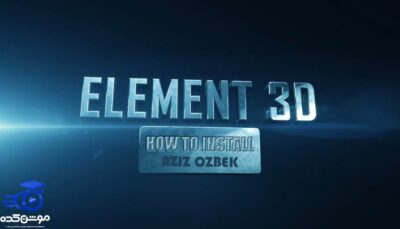 دانلود پلاگین افتر افکت Element 3D