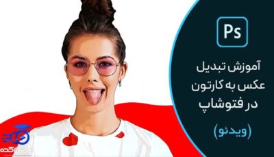 آموزش تبدیل عکس به کارتون در فتوشاپ