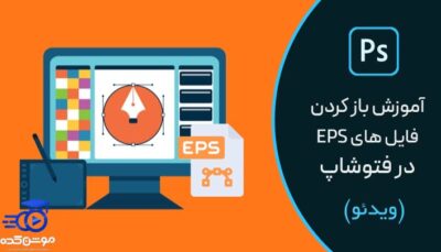 آموزش بازگشایی صحیح فایل های eps در فتوشاپ