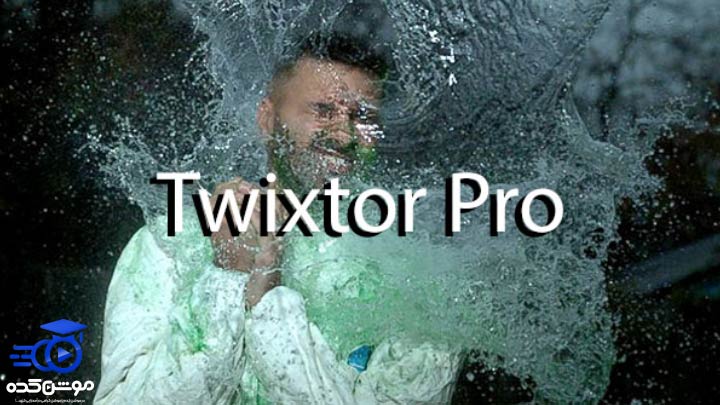 دانلود پلاگین افتر افکت Twixtor Pro