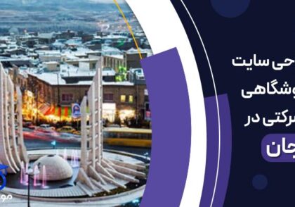 طراحی سایت در زنجان