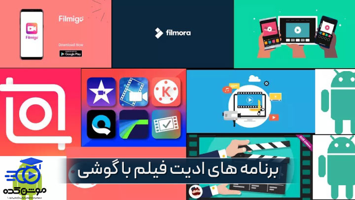 نرم افزار تدوین فیلم برای گوشی