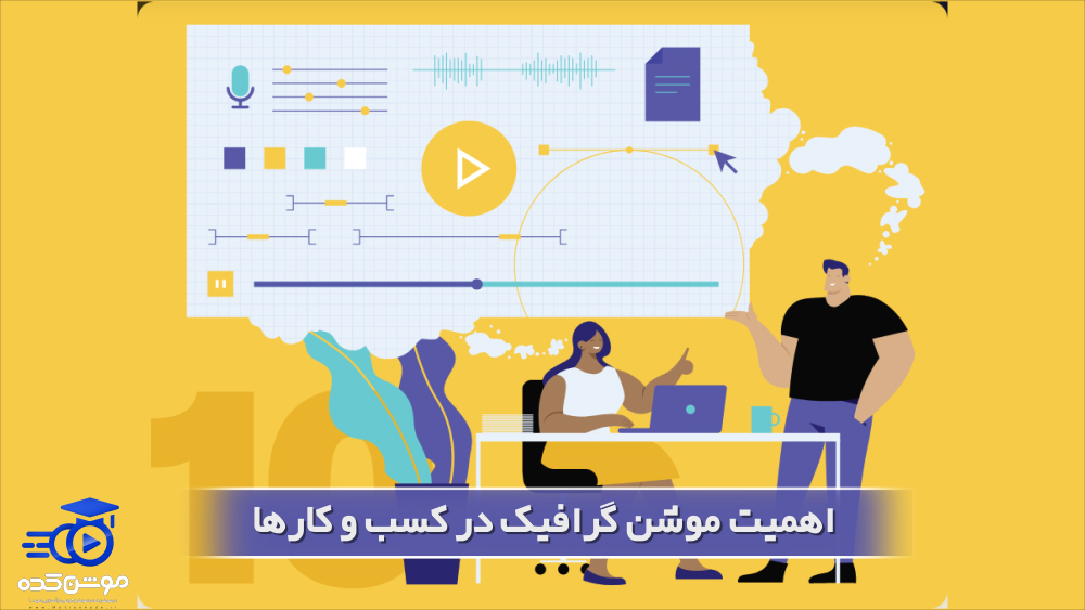 اهمیت موشن گرافیک در کسب و کارهای امروزی