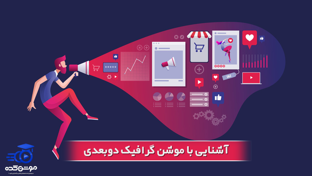 موشن گرافیک دو بعدی چیست